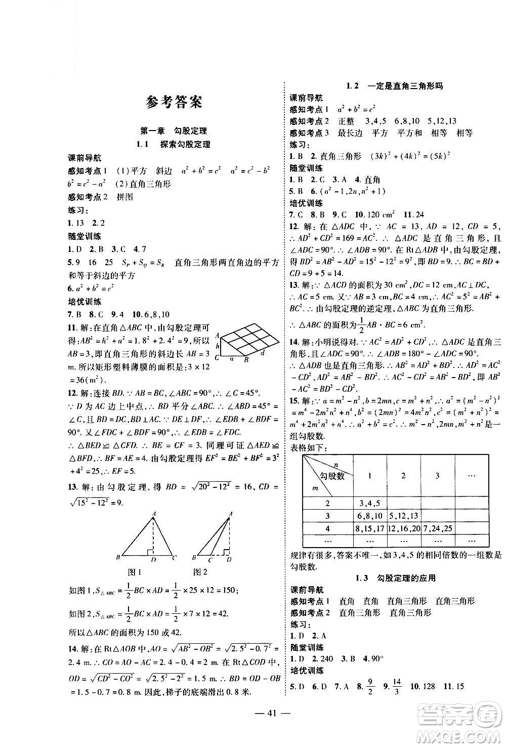 2020年新課程成長(zhǎng)資源課時(shí)精練數(shù)學(xué)八年級(jí)上冊(cè)北師大版答案