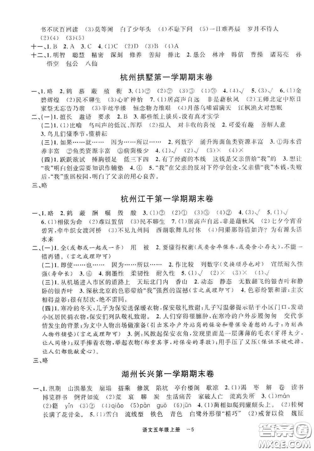 寧波出版社2020浙江各地期末迎考卷五年級語文上冊人教版答案