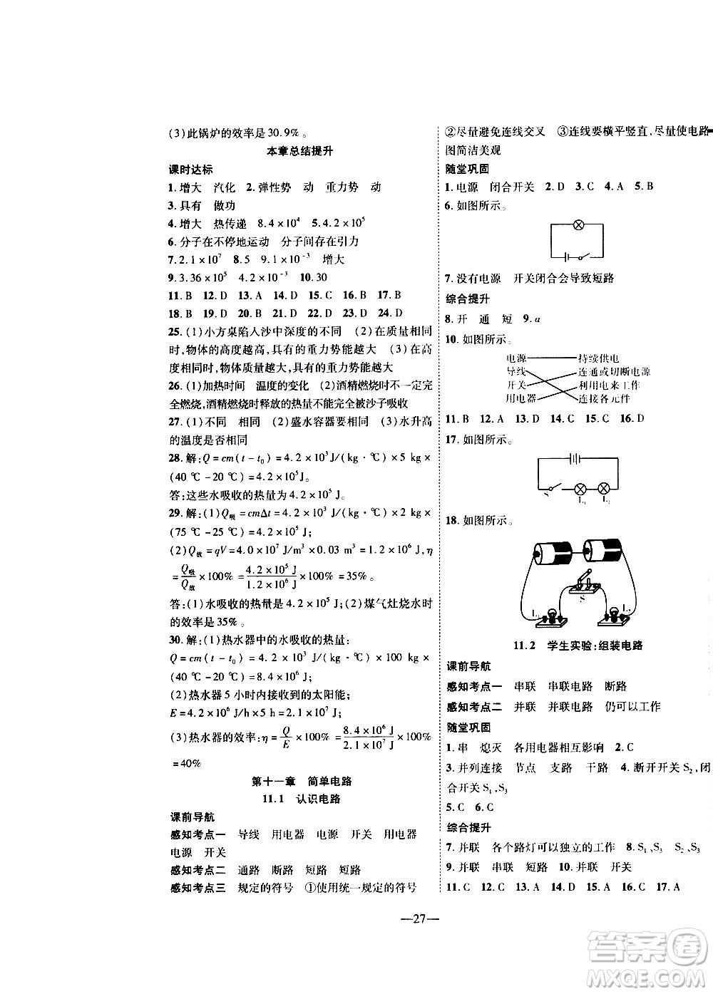 2020年新課程成長資源課時精練物理九年級上冊北師大版答案