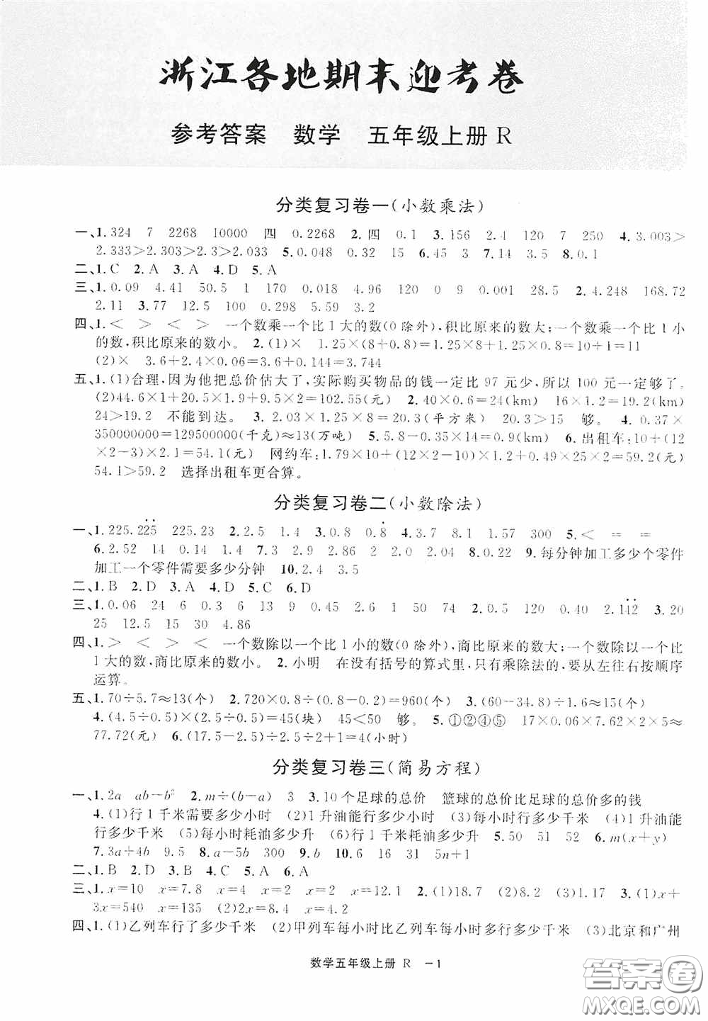 寧波出版社2020浙江各地期末迎考卷五年級數(shù)學(xué)上冊人教版答案