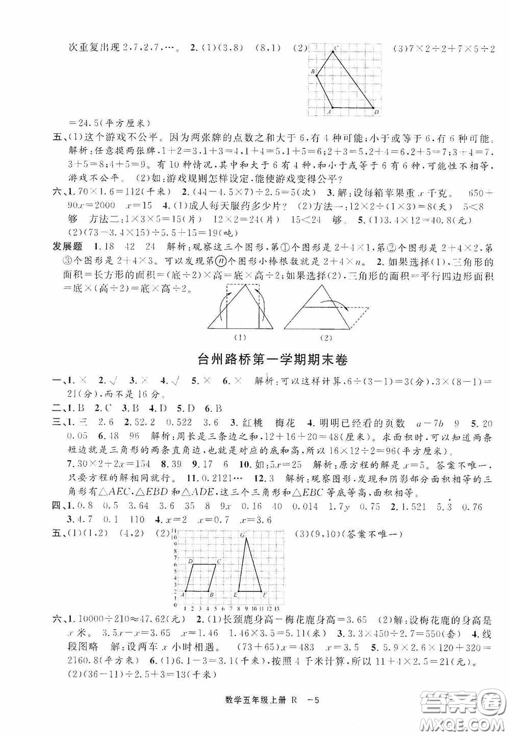 寧波出版社2020浙江各地期末迎考卷五年級數(shù)學(xué)上冊人教版答案