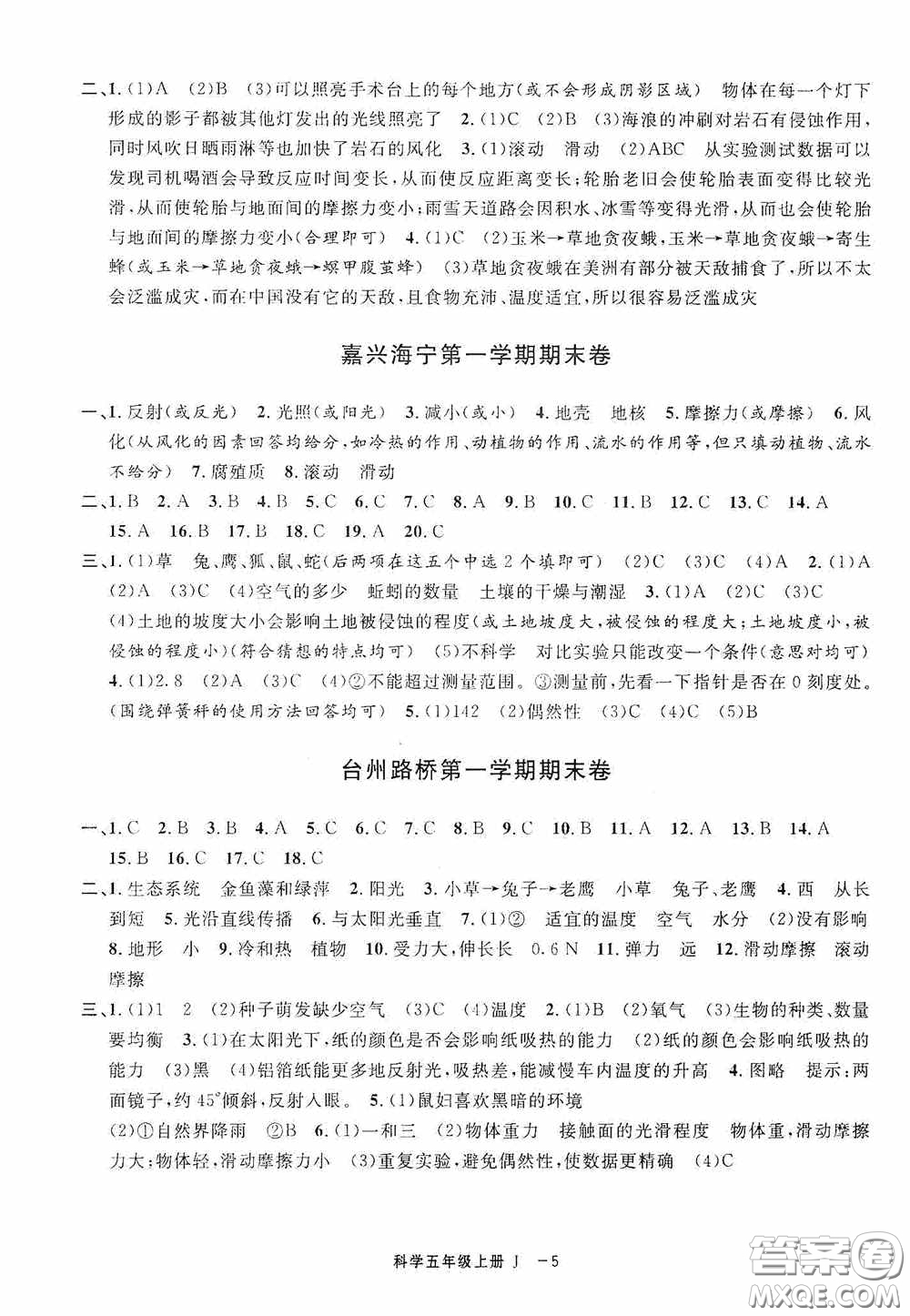 寧波出版社2020浙江各地期末迎考卷五年級科學(xué)上冊冀教版答案