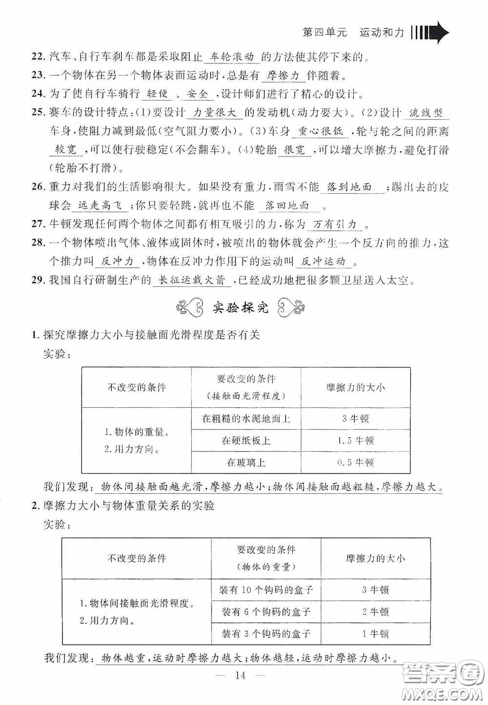 寧波出版社2020迎考復(fù)習(xí)清單五年級(jí)科學(xué)上冊(cè)答案