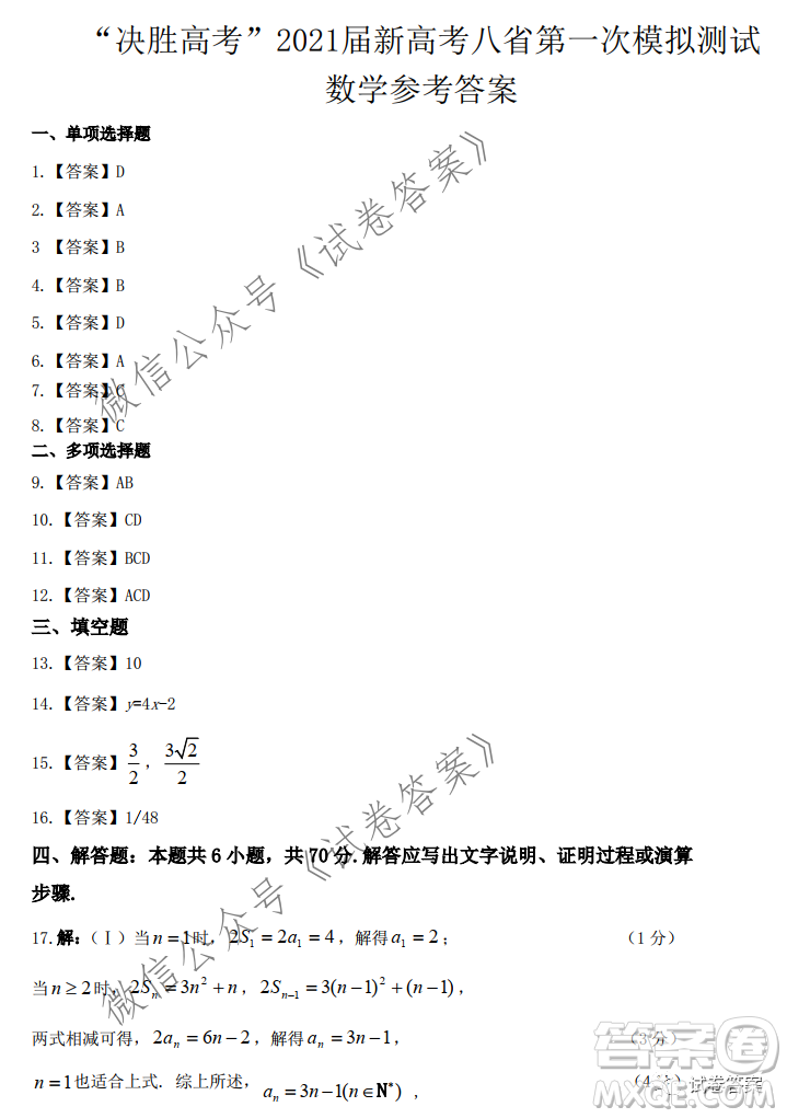 決勝高考2021屆新高考八省第一次模擬測試卷數(shù)學(xué)試題及答案