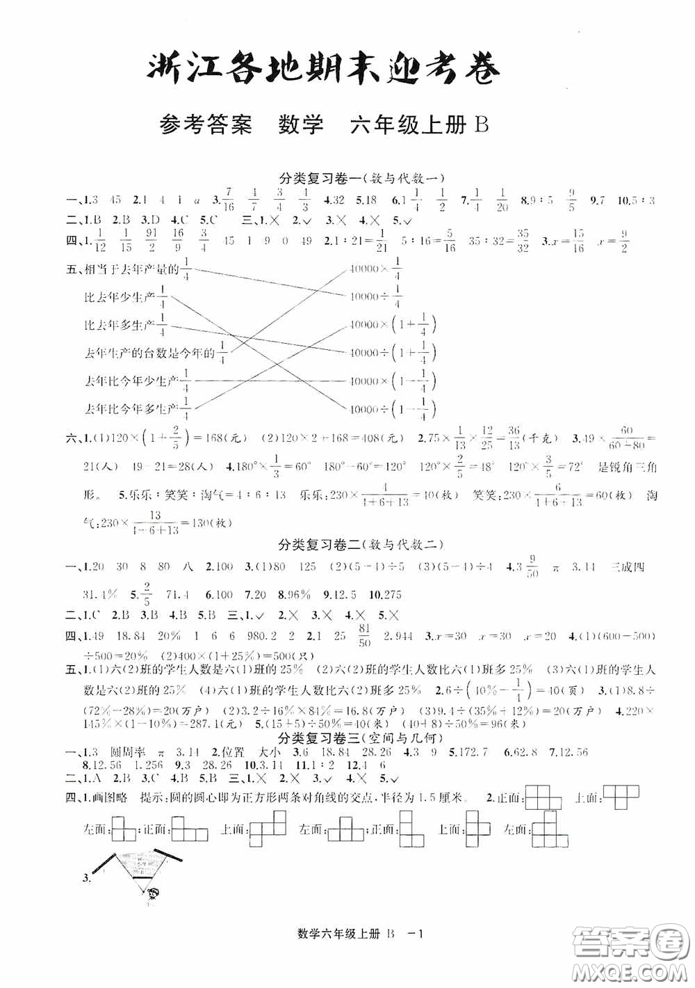 寧波出版社2020浙江各地期末迎考卷六年級數(shù)學(xué)上冊B版答案