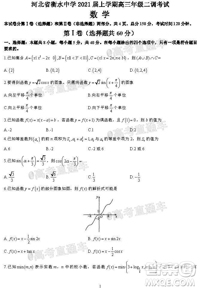 河北省衡水中學(xué)2021屆上學(xué)期高三年級(jí)二調(diào)考試數(shù)學(xué)試題及答案