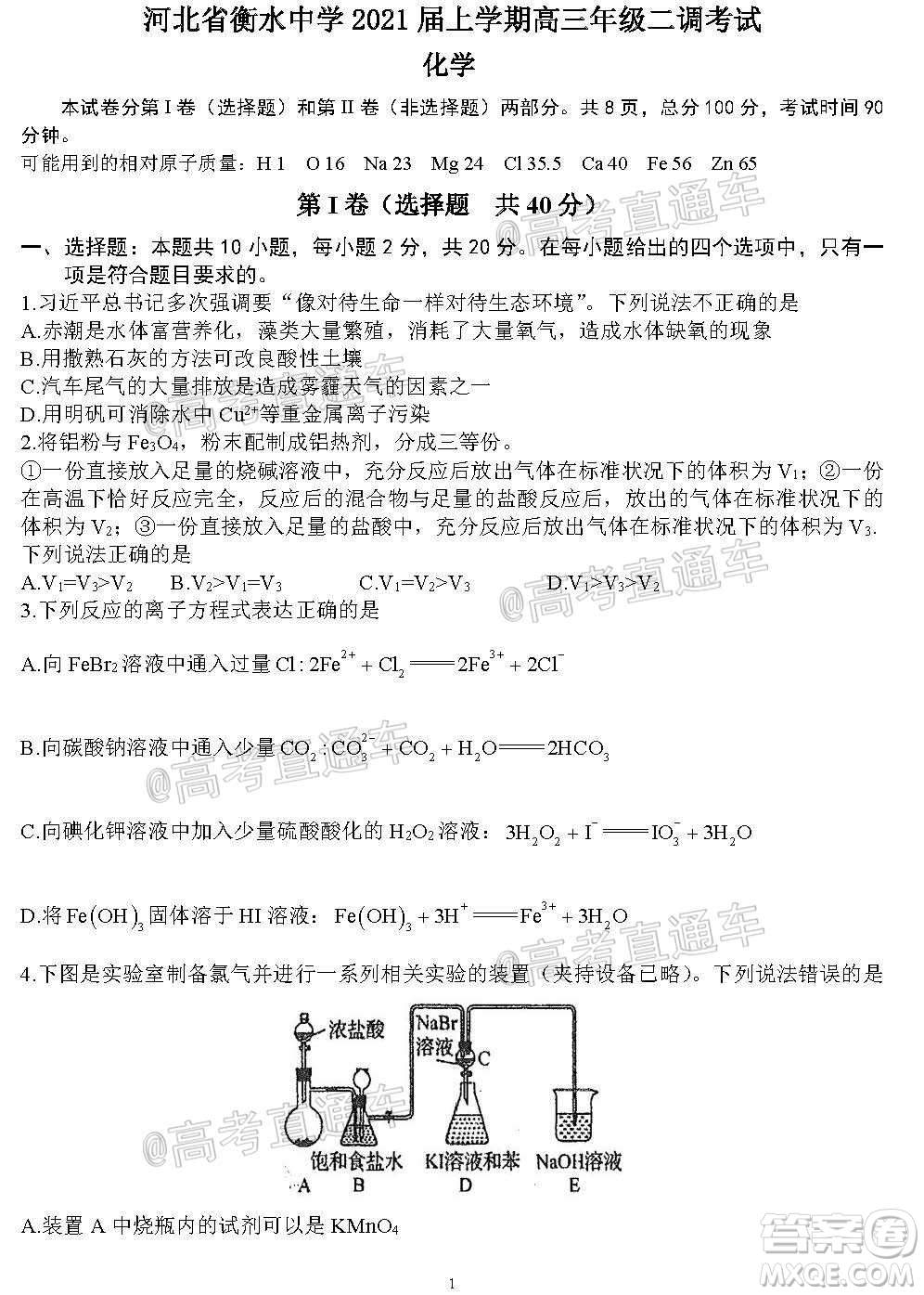 河北省衡水中學(xué)2021屆上學(xué)期高三年級(jí)二調(diào)考試化學(xué)試題及答案