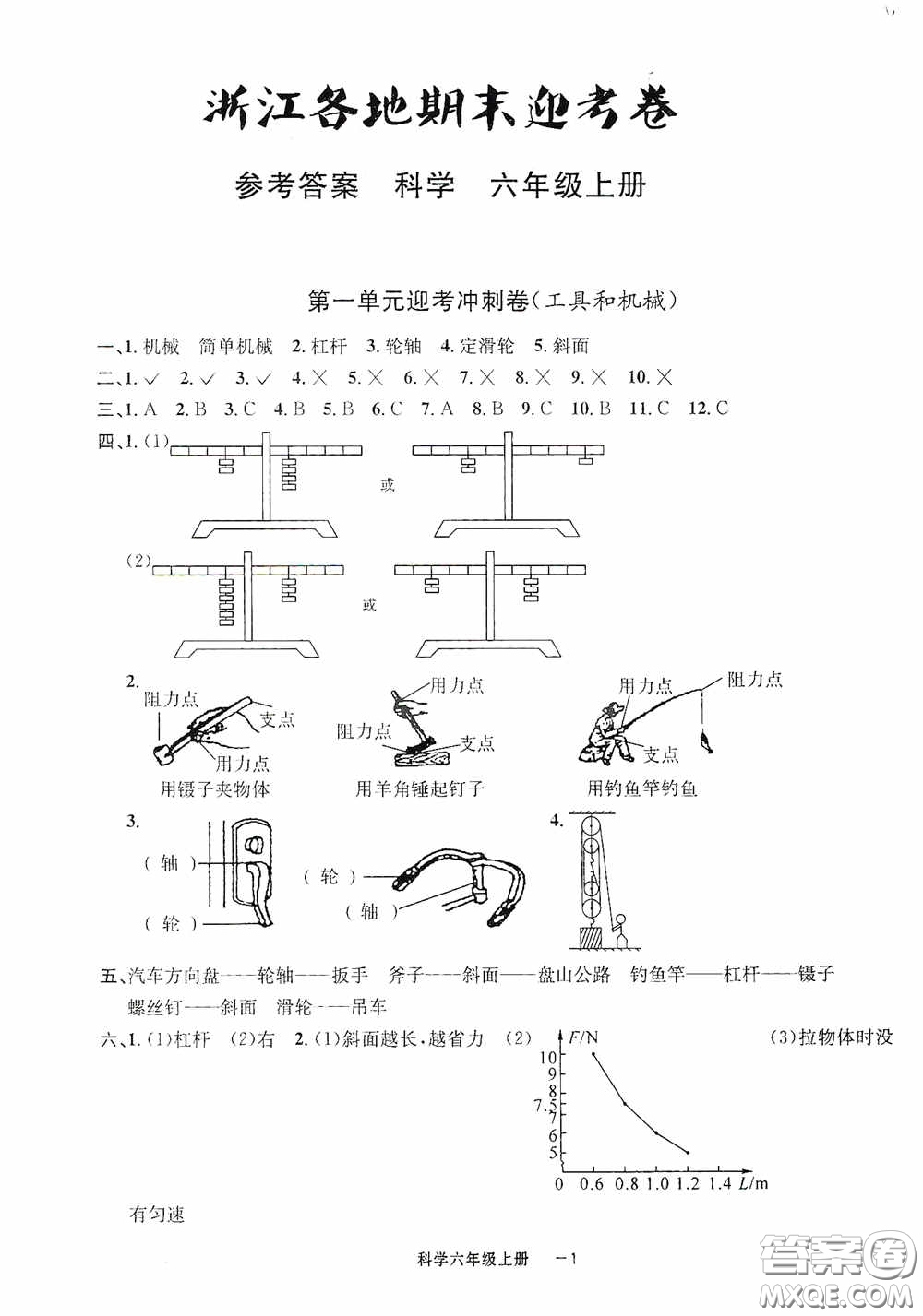 寧波出版社2020浙江各地期末迎考卷六年級科學上冊冀教版答案