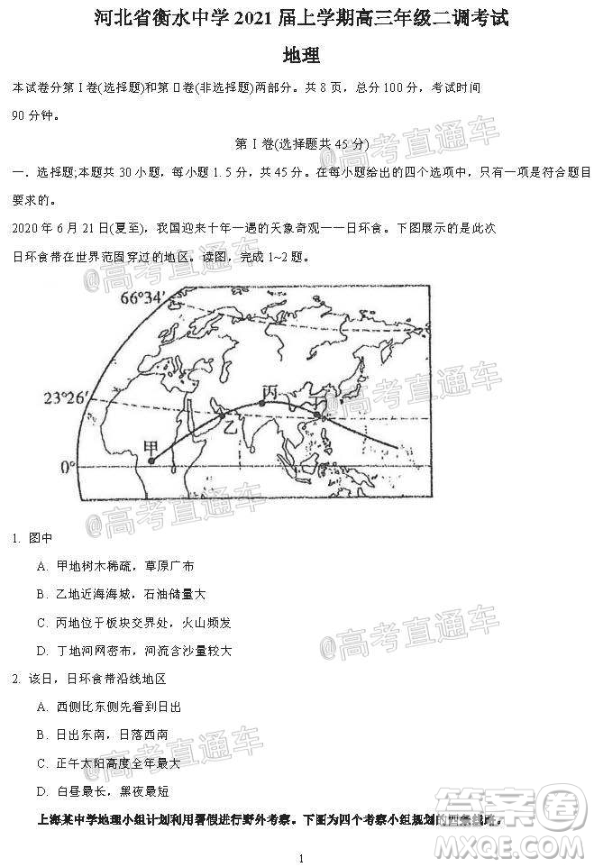 河北省衡水中學2021屆上學期高三年級二調考試地理試題及答案