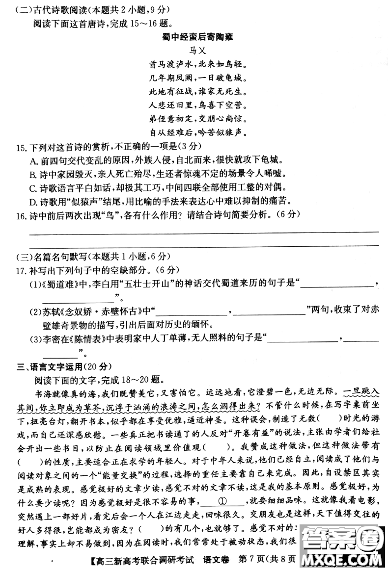 2020-2021學年遼寧省新高考聯(lián)合調(diào)研考試高三語文試題及答案