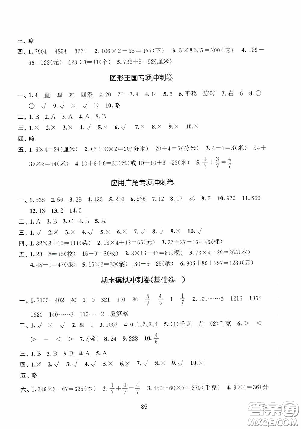 南京大學(xué)出版社2020期末沖刺滿分卷三年級數(shù)學(xué)上冊答案