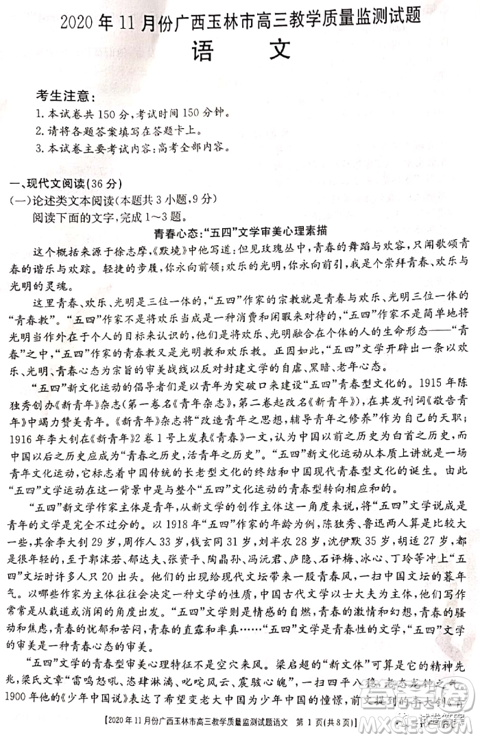 2020年11月份廣西玉林市高三教學(xué)質(zhì)量監(jiān)測(cè)試題語(yǔ)文試題及答案