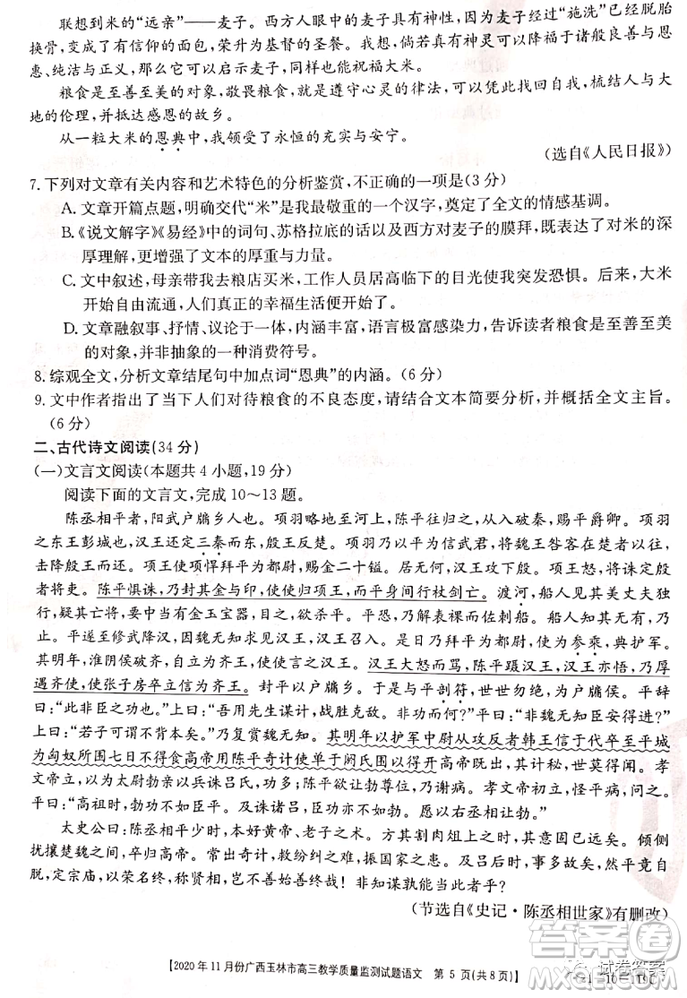 2020年11月份廣西玉林市高三教學(xué)質(zhì)量監(jiān)測(cè)試題語(yǔ)文試題及答案