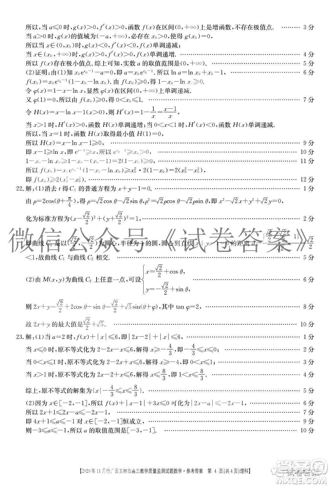 2020年11月份廣西玉林市高三教學(xué)質(zhì)量監(jiān)測試題理科數(shù)學(xué)答案