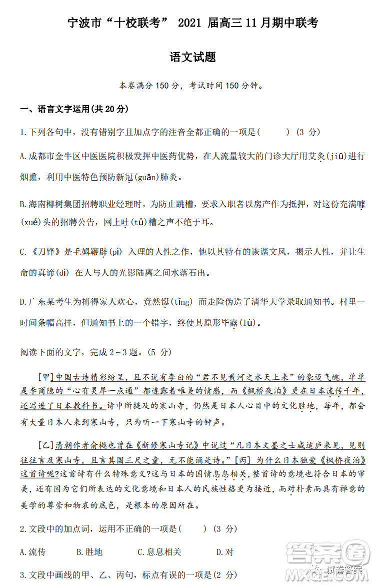 寧波市十校聯(lián)考2021屆高三11月期中聯(lián)考語(yǔ)文試題及答案