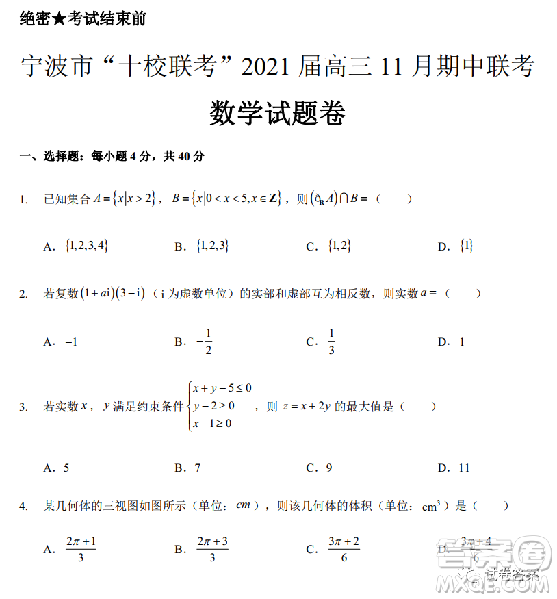 寧波市十校聯(lián)考2021屆高三11月期中聯(lián)考數(shù)學(xué)試題及答案