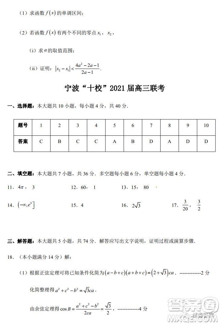 寧波市十校聯(lián)考2021屆高三11月期中聯(lián)考數(shù)學(xué)試題及答案