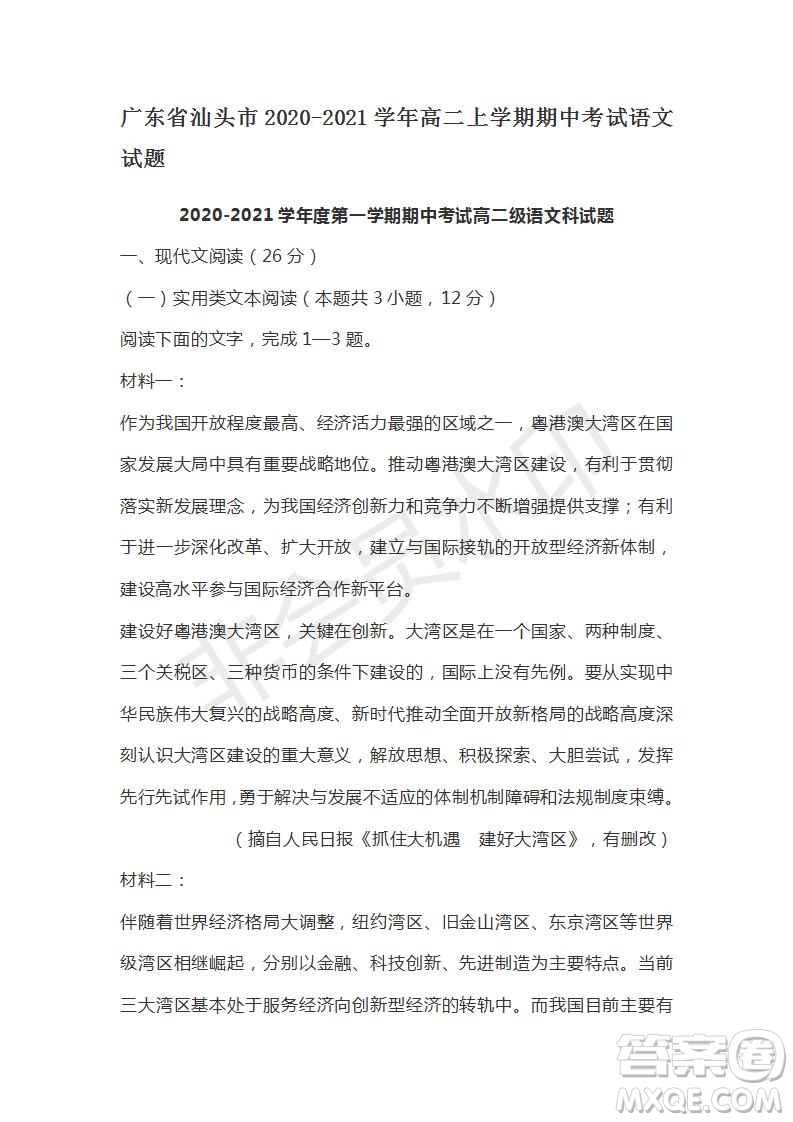 廣東省汕頭市2020-2021學(xué)年高二上學(xué)期期中考試語文試題及答案