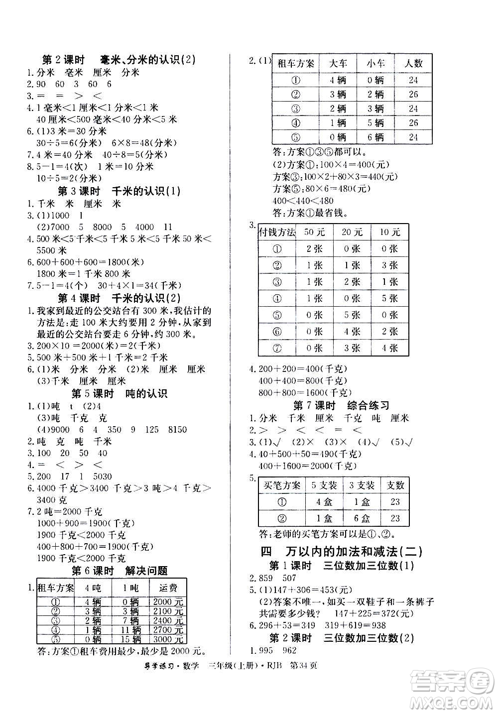 延邊教育出版社2020導學練習樂享數(shù)學三年級上冊RJB人教版答案