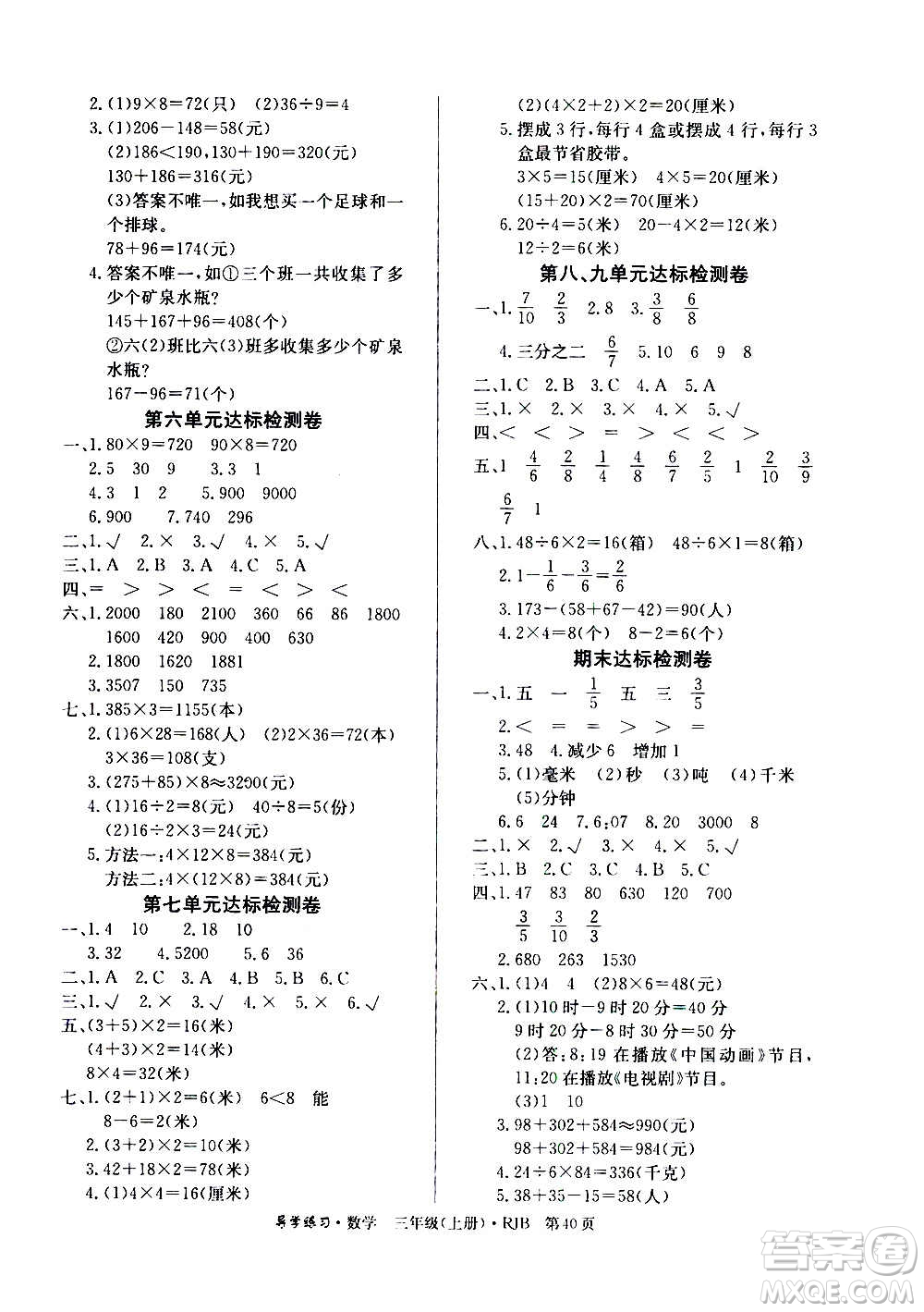 延邊教育出版社2020導學練習樂享數(shù)學三年級上冊RJB人教版答案