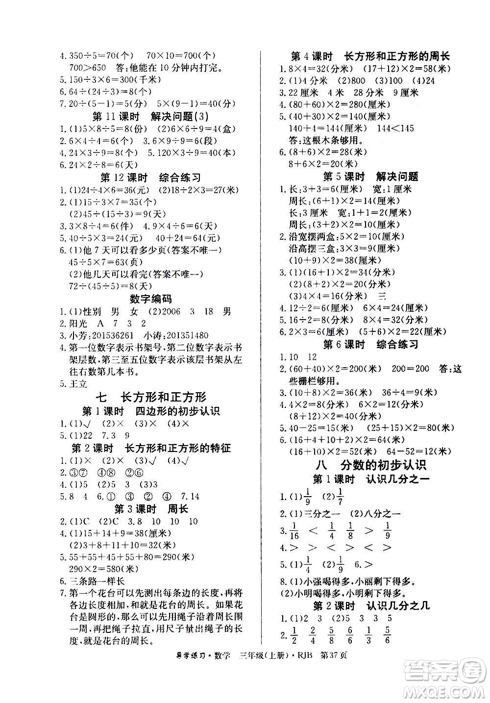 延邊教育出版社2020導學練習樂享數(shù)學三年級上冊RJB人教版答案