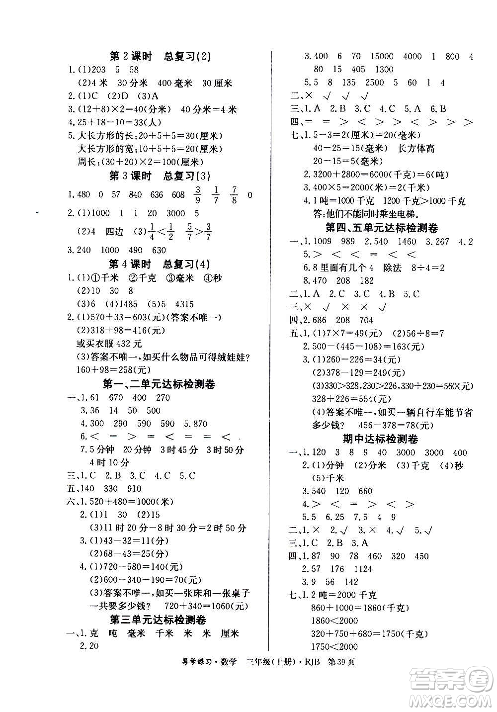 延邊教育出版社2020導學練習樂享數(shù)學三年級上冊RJB人教版答案