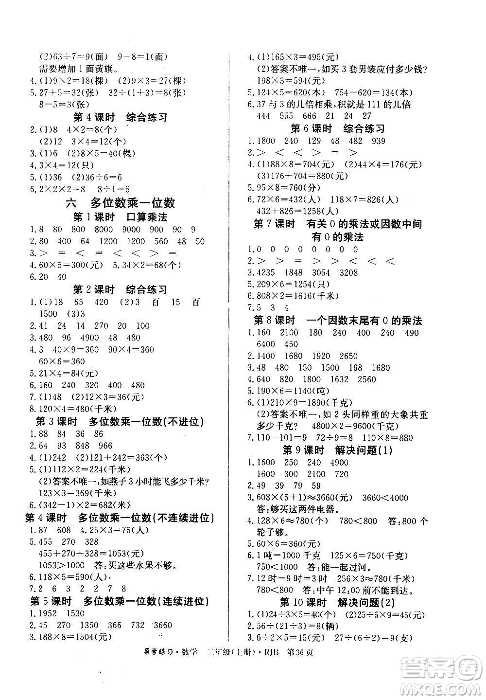 延邊教育出版社2020導學練習樂享數(shù)學三年級上冊RJB人教版答案