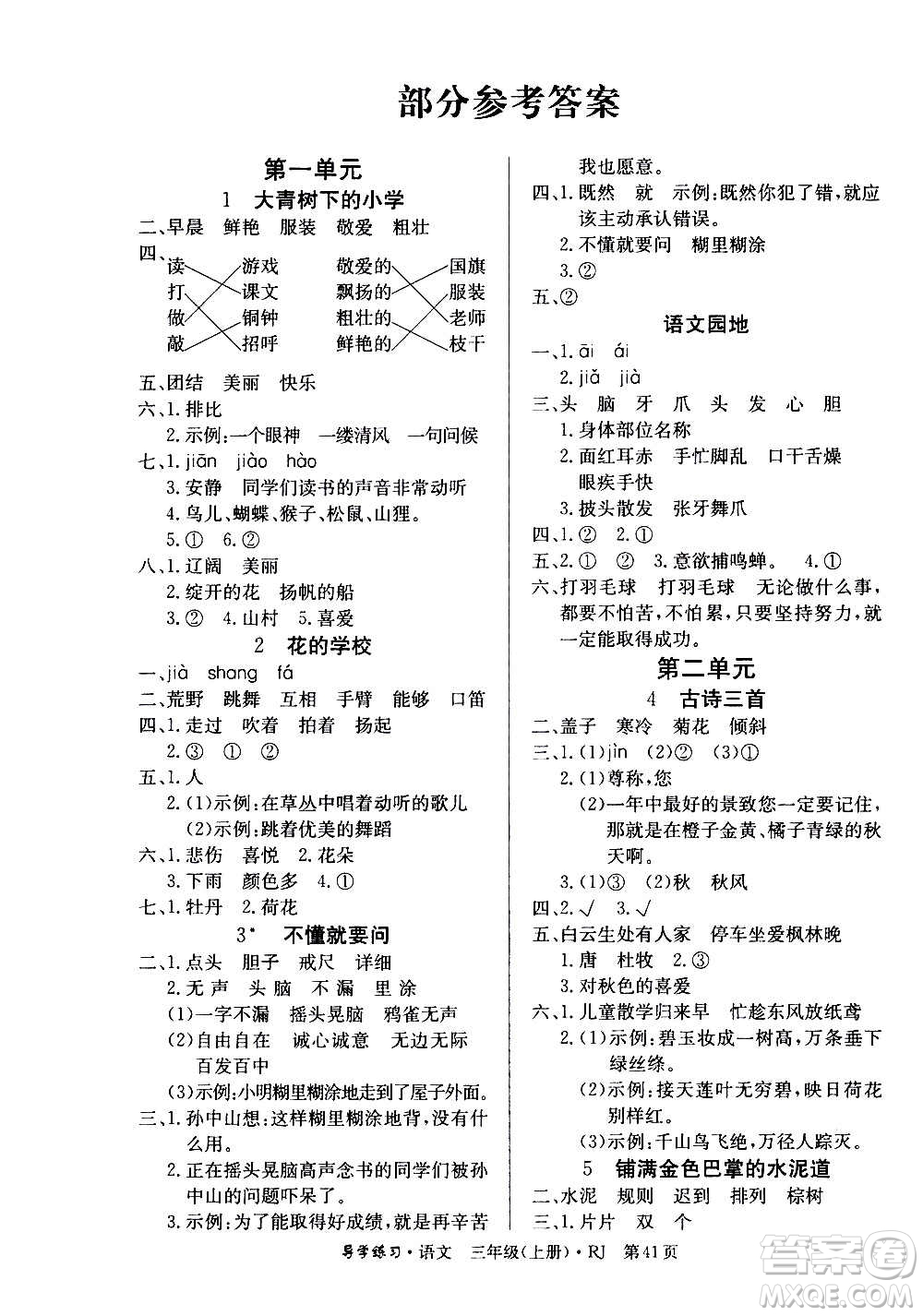 延邊教育出版社2020導(dǎo)學(xué)練習(xí)樂享語文三年級(jí)上冊(cè)RJB人教版答案