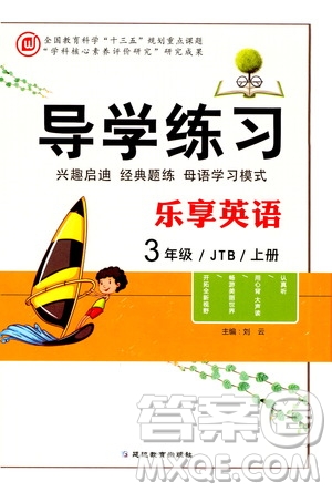 延邊教育出版社2020導(dǎo)學(xué)練習(xí)樂享英語三年級上冊JTB版答案