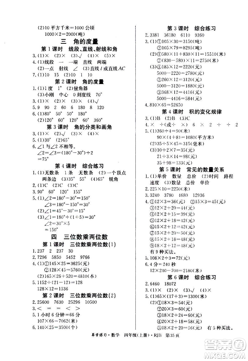 延邊教育出版社2020導(dǎo)學(xué)練習(xí)樂享數(shù)學(xué)四年級上冊RJB人教版答案