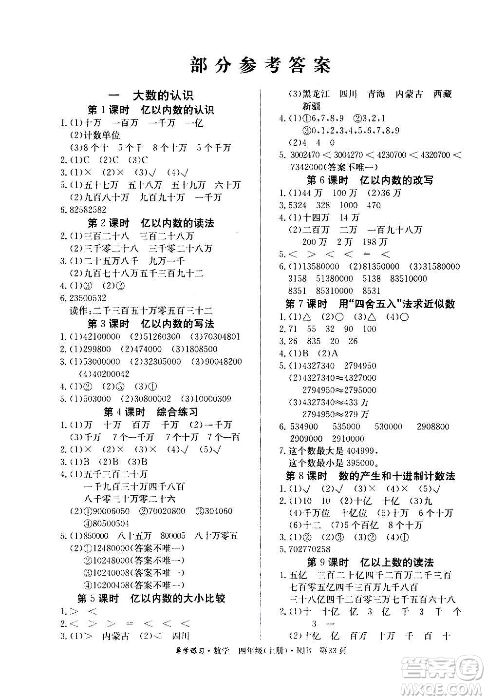 延邊教育出版社2020導(dǎo)學(xué)練習(xí)樂享數(shù)學(xué)四年級上冊RJB人教版答案