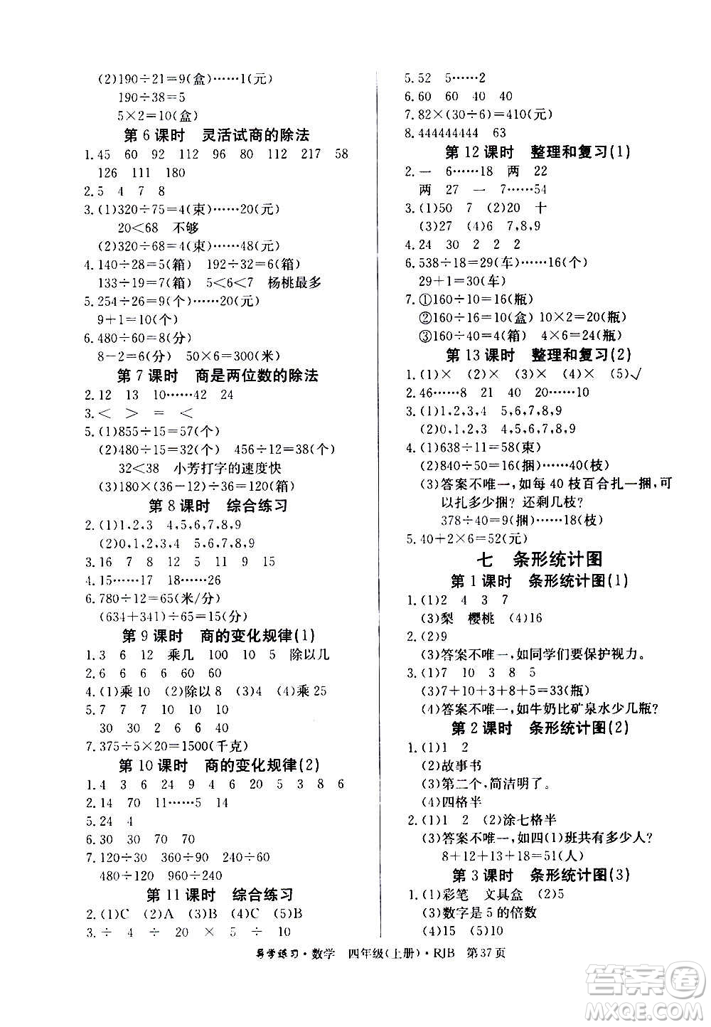 延邊教育出版社2020導(dǎo)學(xué)練習(xí)樂享數(shù)學(xué)四年級上冊RJB人教版答案