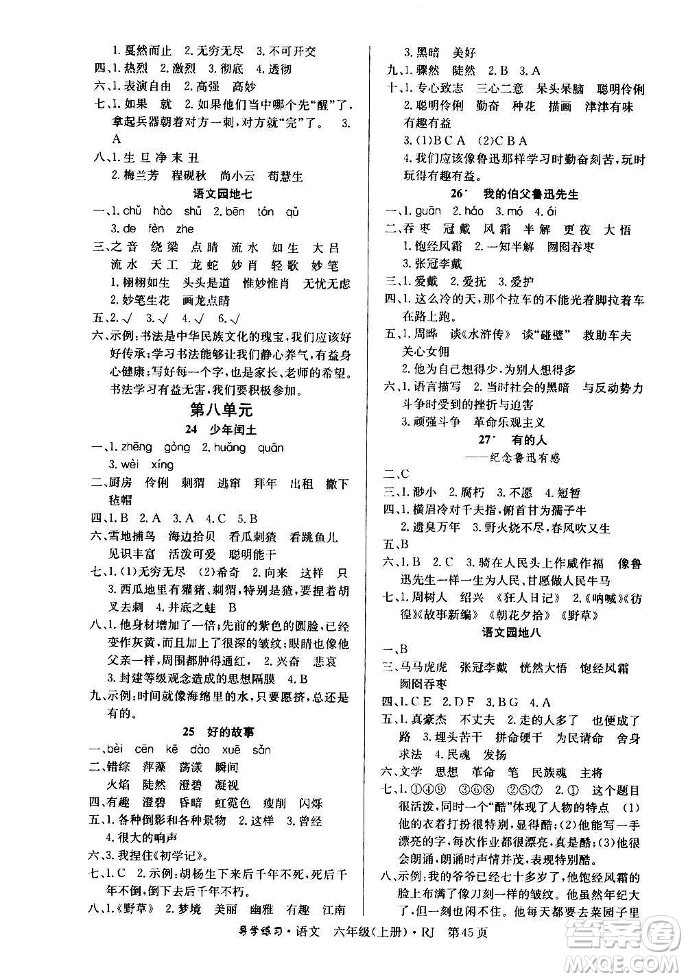 延邊教育出版社2020導(dǎo)學(xué)練習(xí)樂享語文六年級(jí)上冊(cè)RJ人教版答案