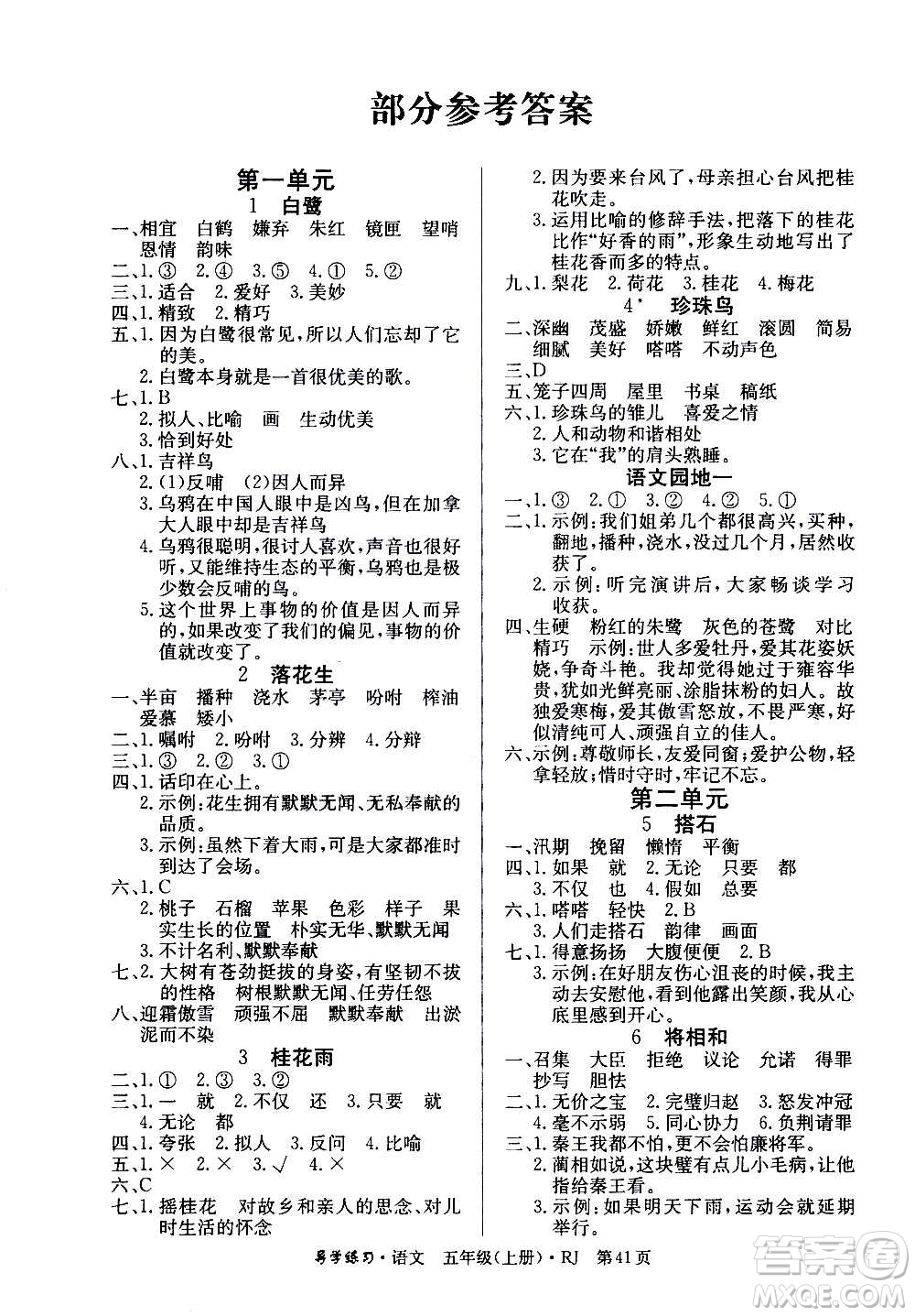 延邊教育出版社2020導(dǎo)學(xué)練習(xí)樂(lè)享語(yǔ)文五年級(jí)上冊(cè)RJ人教版答案