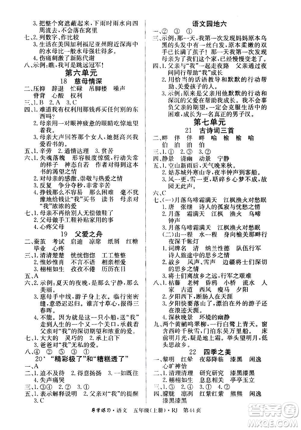 延邊教育出版社2020導(dǎo)學(xué)練習(xí)樂(lè)享語(yǔ)文五年級(jí)上冊(cè)RJ人教版答案