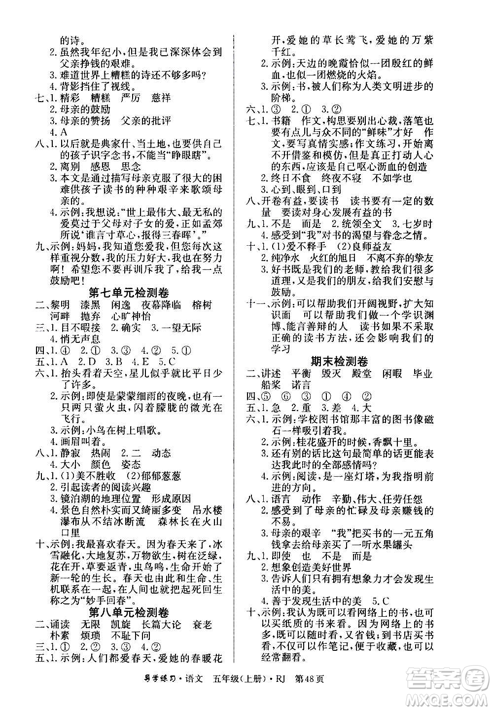 延邊教育出版社2020導(dǎo)學(xué)練習(xí)樂(lè)享語(yǔ)文五年級(jí)上冊(cè)RJ人教版答案