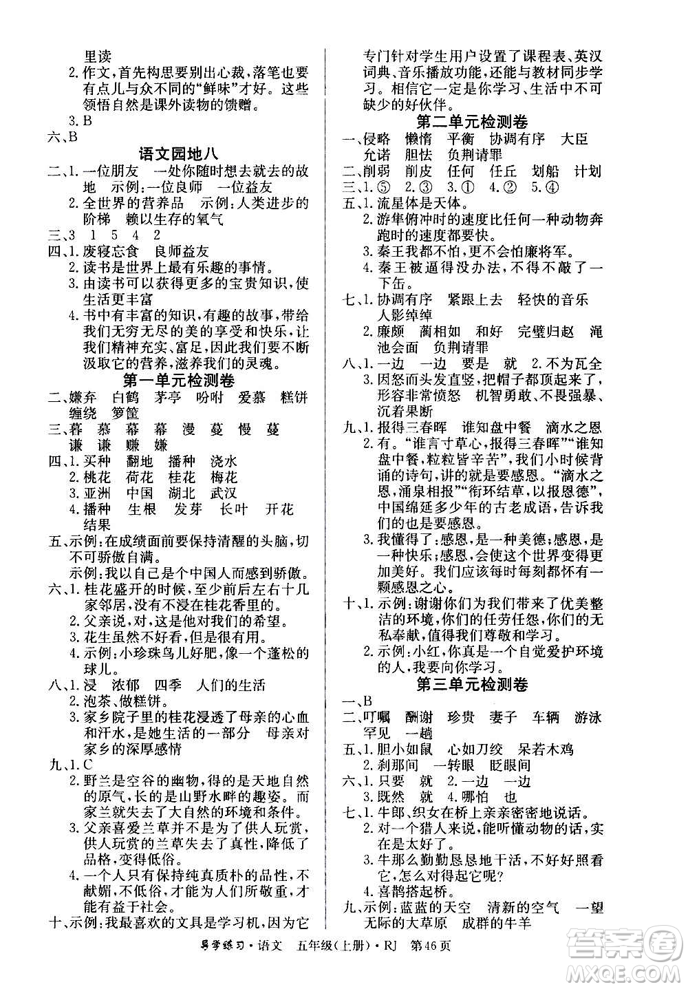 延邊教育出版社2020導(dǎo)學(xué)練習(xí)樂(lè)享語(yǔ)文五年級(jí)上冊(cè)RJ人教版答案