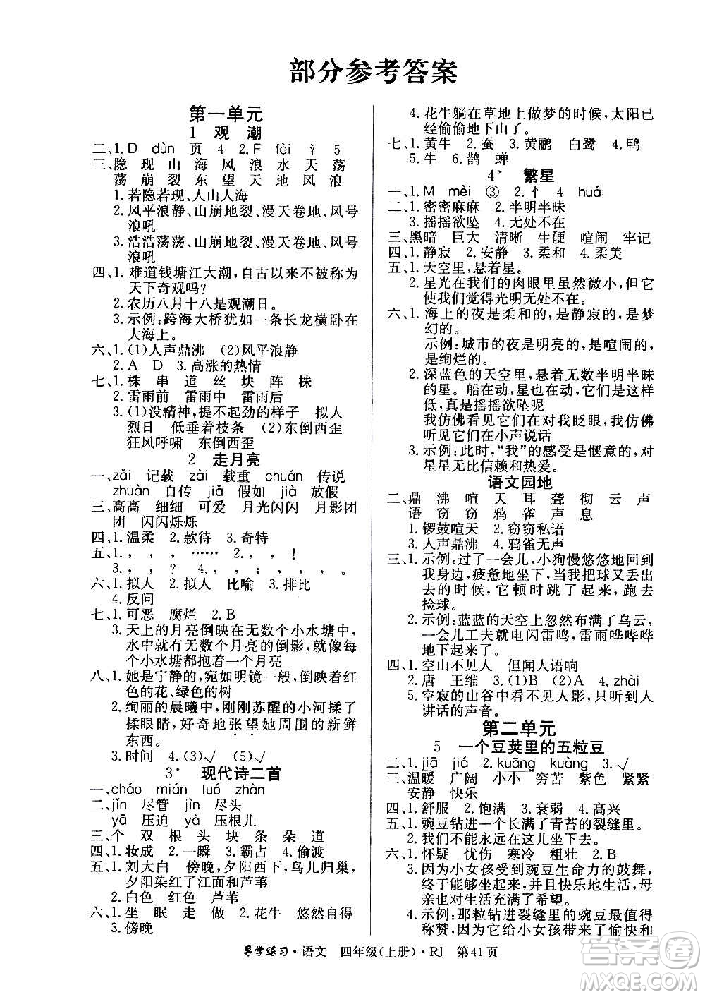 延邊教育出版社2020導(dǎo)學(xué)練習(xí)樂享語文四年級上冊RJ人教版答案