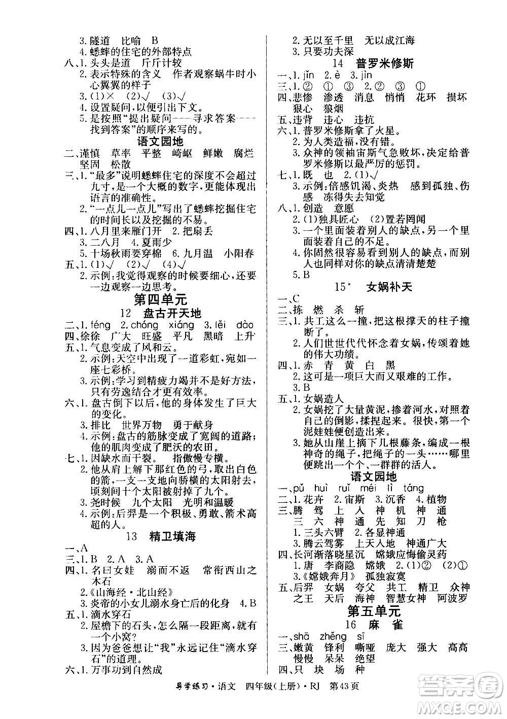 延邊教育出版社2020導(dǎo)學(xué)練習(xí)樂享語文四年級上冊RJ人教版答案