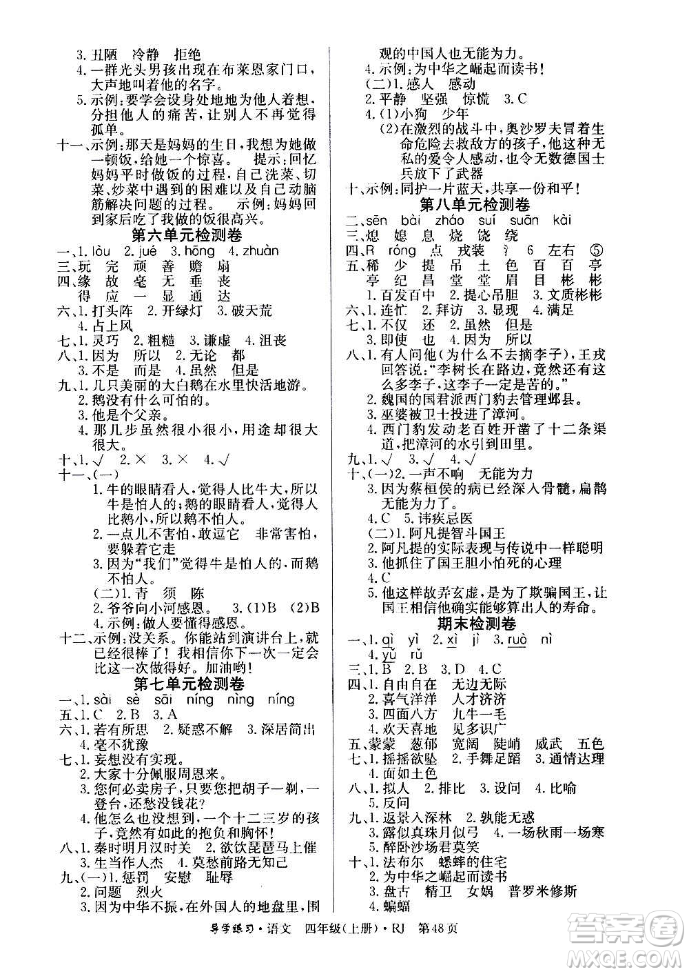 延邊教育出版社2020導(dǎo)學(xué)練習(xí)樂享語文四年級上冊RJ人教版答案