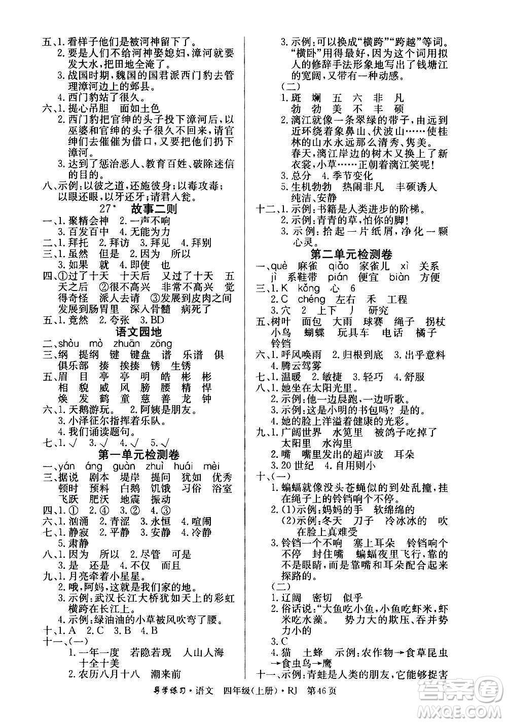 延邊教育出版社2020導(dǎo)學(xué)練習(xí)樂享語文四年級上冊RJ人教版答案