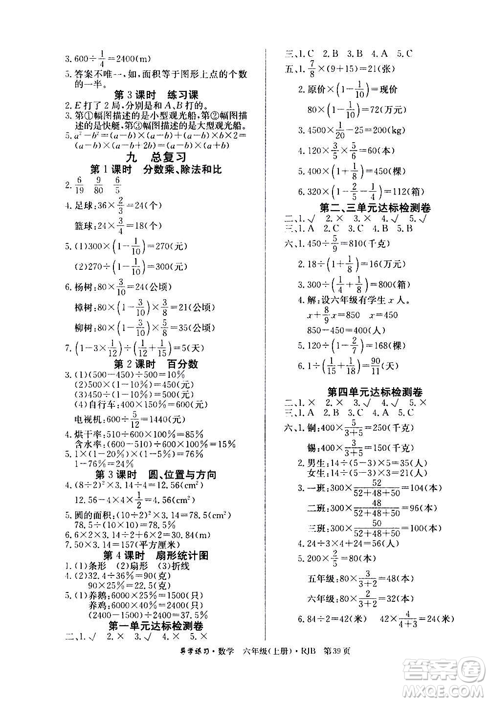 延邊教育出版社2020導(dǎo)學(xué)練習(xí)樂享數(shù)學(xué)六年級(jí)上冊(cè)RJB人教版答案