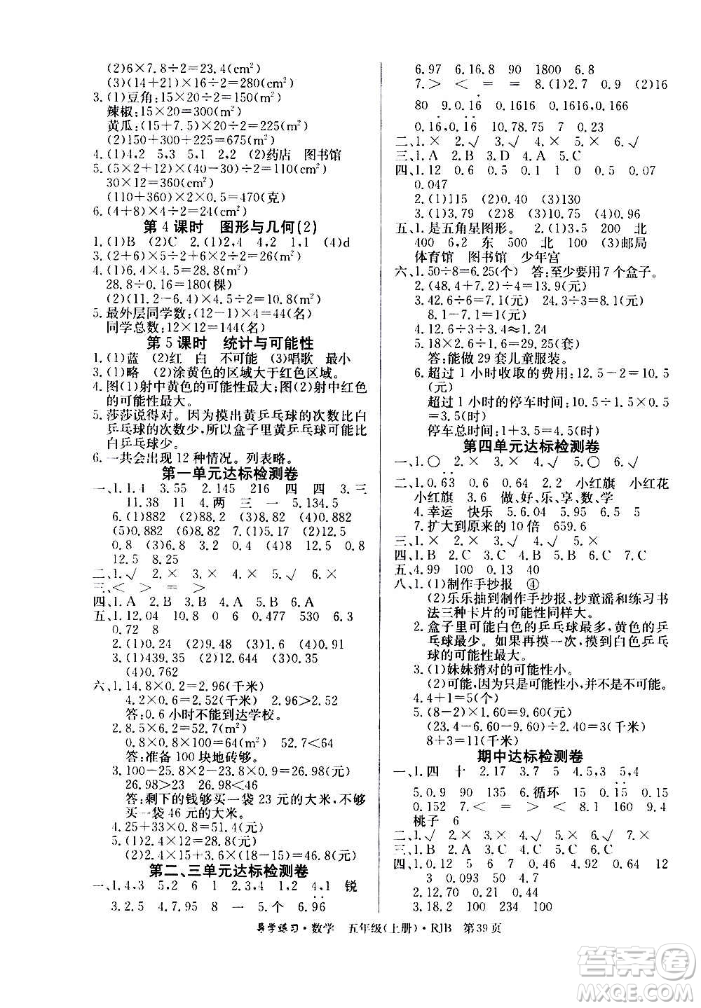 延邊教育出版社2020導(dǎo)學(xué)練習(xí)樂(lè)享數(shù)學(xué)五年級(jí)上冊(cè)RJB人教版答案