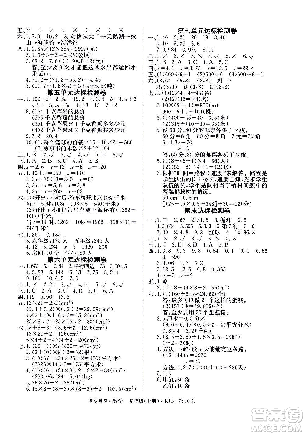 延邊教育出版社2020導(dǎo)學(xué)練習(xí)樂(lè)享數(shù)學(xué)五年級(jí)上冊(cè)RJB人教版答案