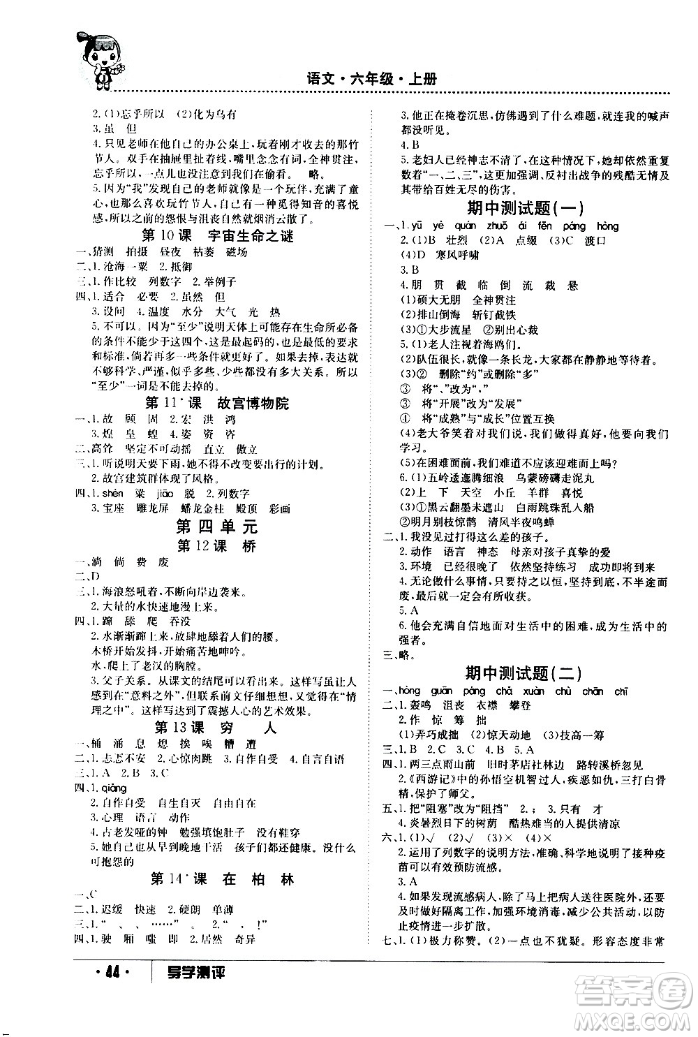 江西高校出版社2020年導(dǎo)學(xué)測評六年級上冊語文人教版答案