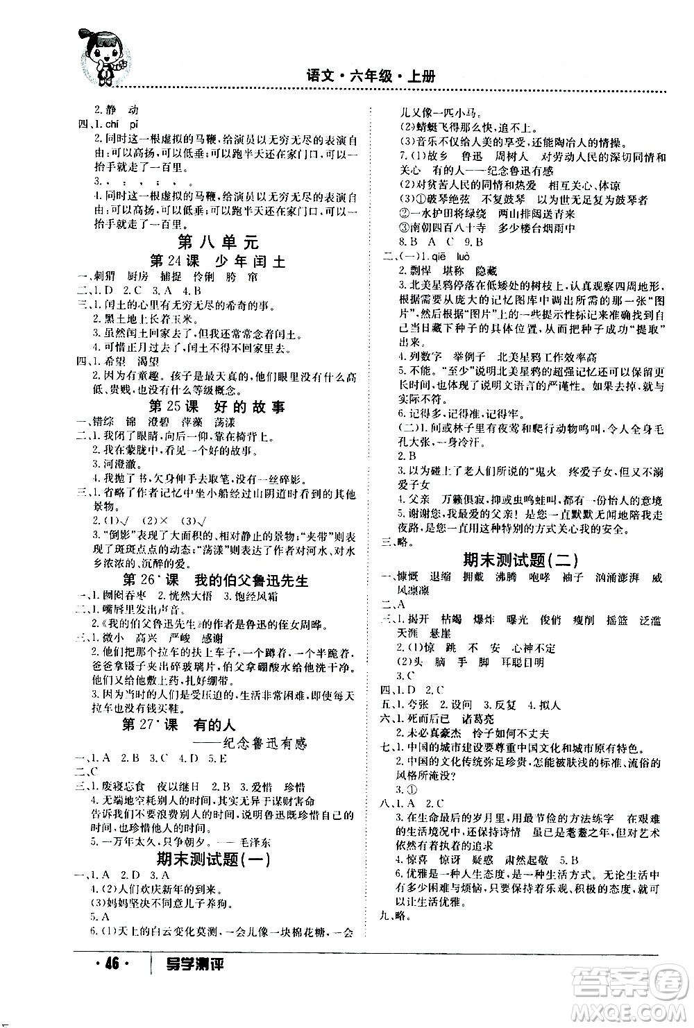 江西高校出版社2020年導(dǎo)學(xué)測評六年級上冊語文人教版答案