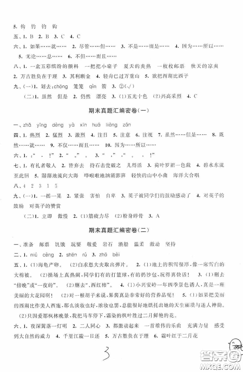 2020秋期末沖刺滿分卷三年級語文上冊人教版答案