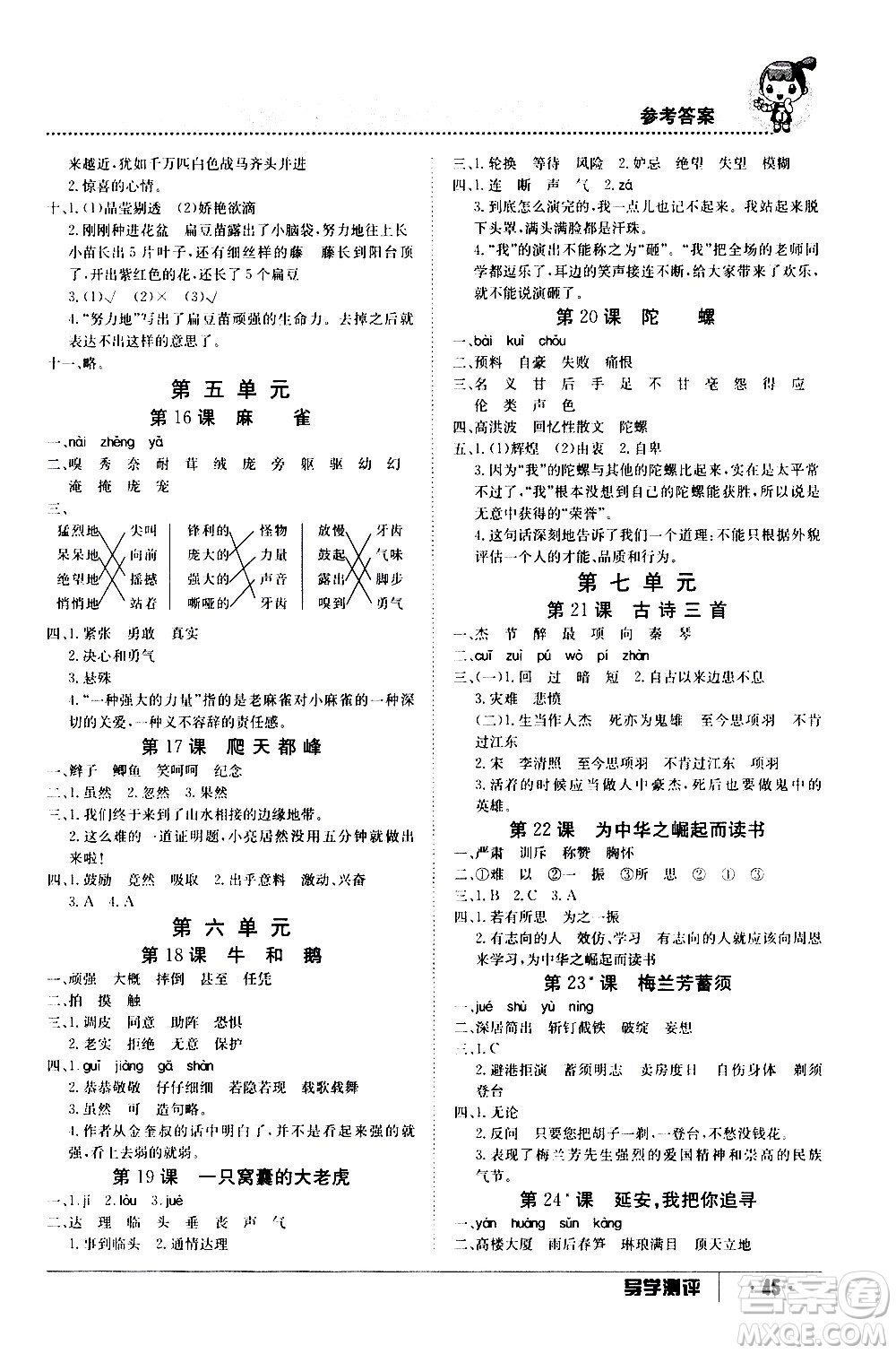 江西高校出版社2020年導(dǎo)學(xué)測(cè)評(píng)四年級(jí)上冊(cè)語(yǔ)文人教版答案