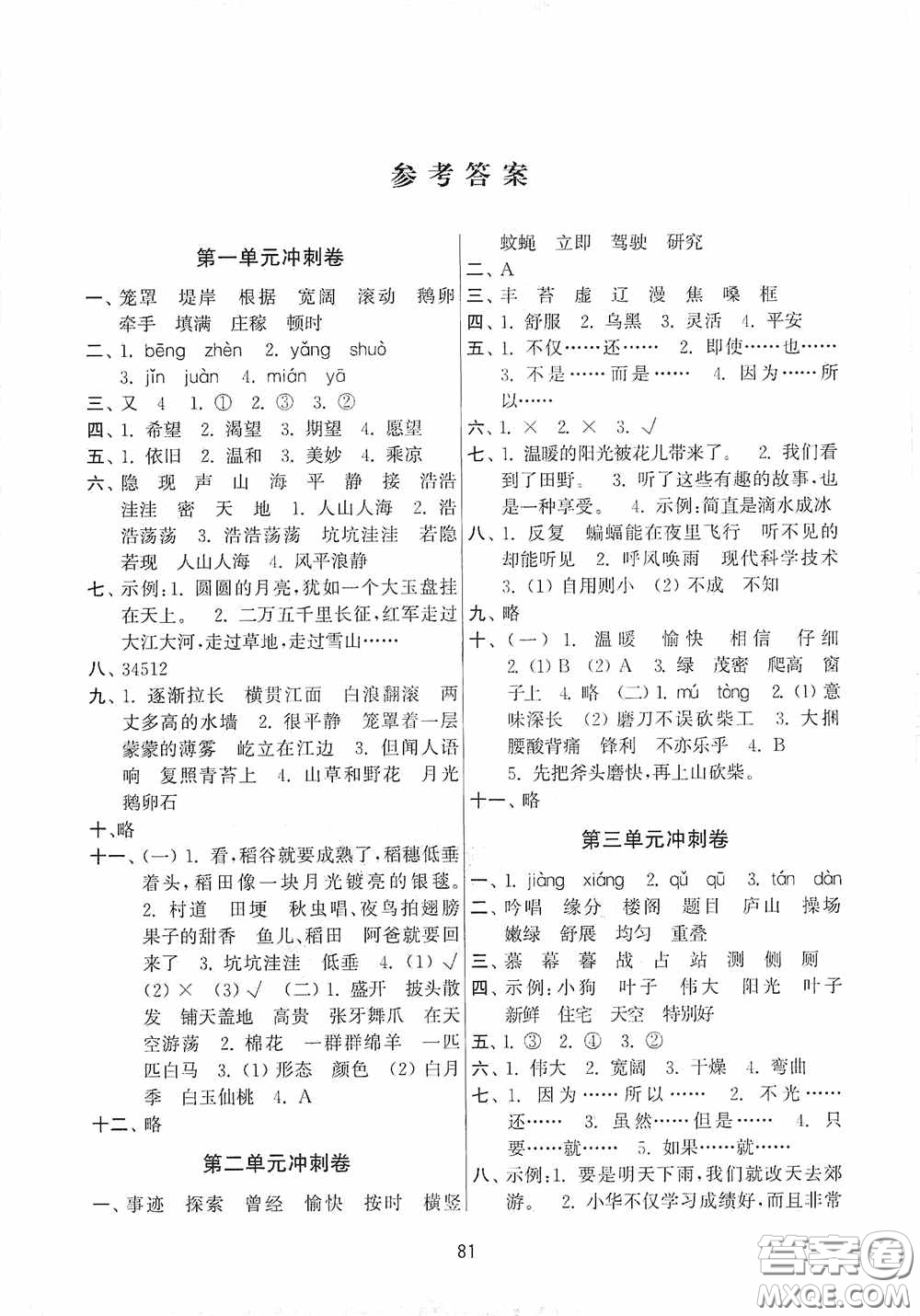 南京大學(xué)出版社2020秋期末沖刺滿分卷四年級(jí)語(yǔ)文上冊(cè)答案