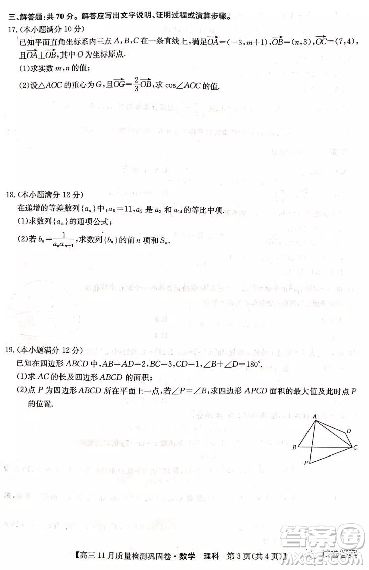 九師聯(lián)盟2020-2021學年高三11月質量檢測鞏固卷理科數(shù)學試題及答案